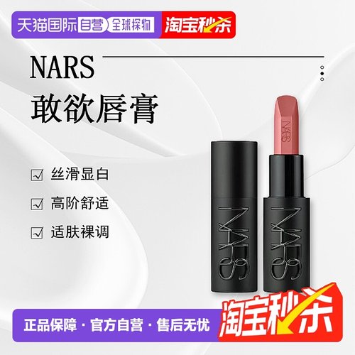 日潮跑腿NARS口红#821 LIAISON 3.8g新款正品