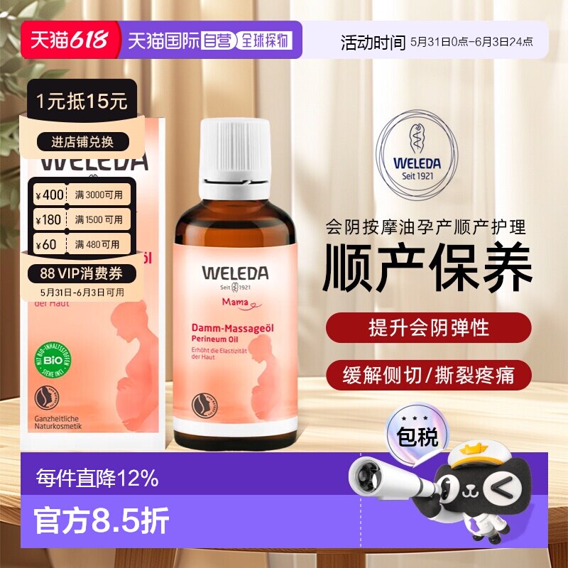 Weleda维蕾德孕妇会阴按摩油50ml增强弹性柔韧性顺产助产正品