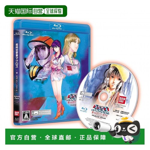 【日本直邮】时空要塞MACROSS可曾记得爱混合包普通版PS3游戏
