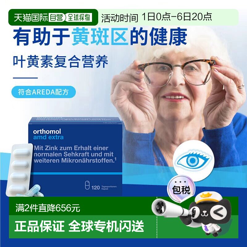 欧洲直邮Orthomol奥适宝AMD中老年成人叶黄素眼睛护眼胶囊120粒