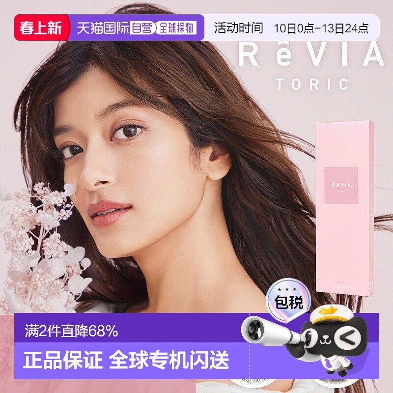 日本直邮Revia Toric日抛美瞳 散光专用 彩色隐形眼镜 10片装正品