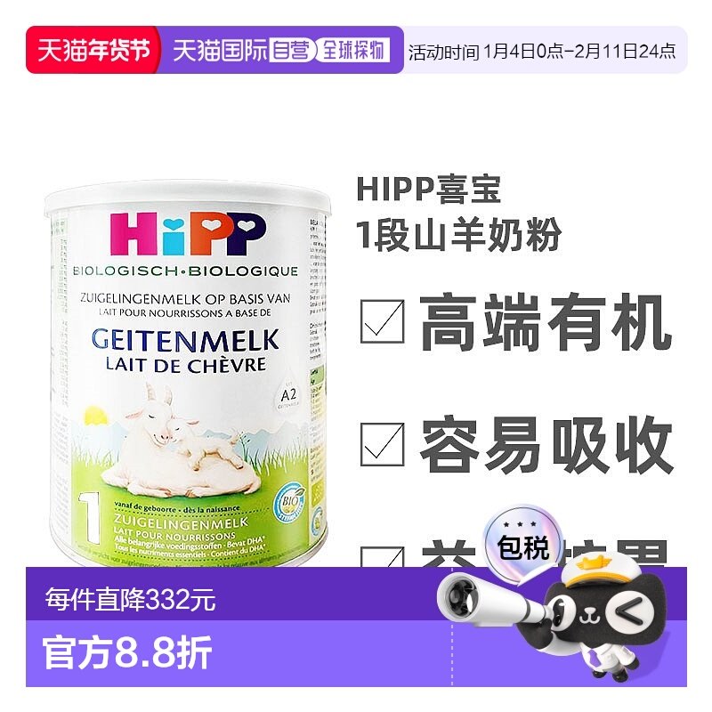 欧洲直邮Hipp geitenmelk 1荷兰喜宝高端有机1段山羊奶粉400g*6,婴童奶粉,婴幼儿羊奶粉,淘宝优惠券,粉丝福利购,淘宝优惠卷