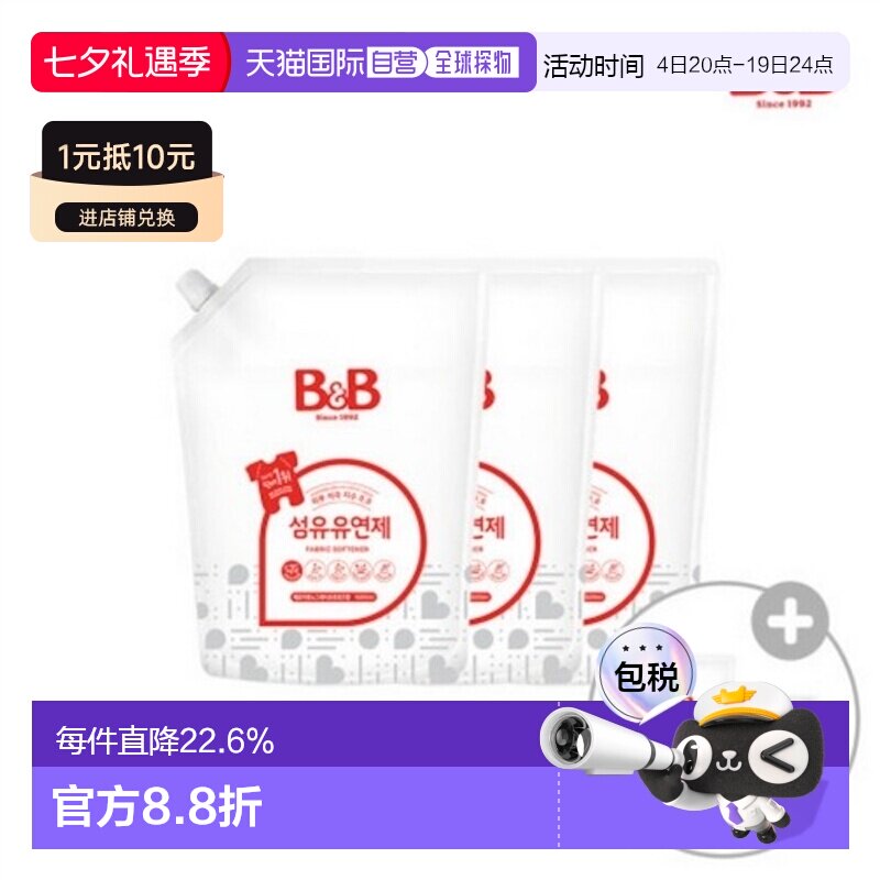 韩国直邮B＆B/保宁 进口天然柔顺剂温和不刺激宝宝专用1500ml*3袋