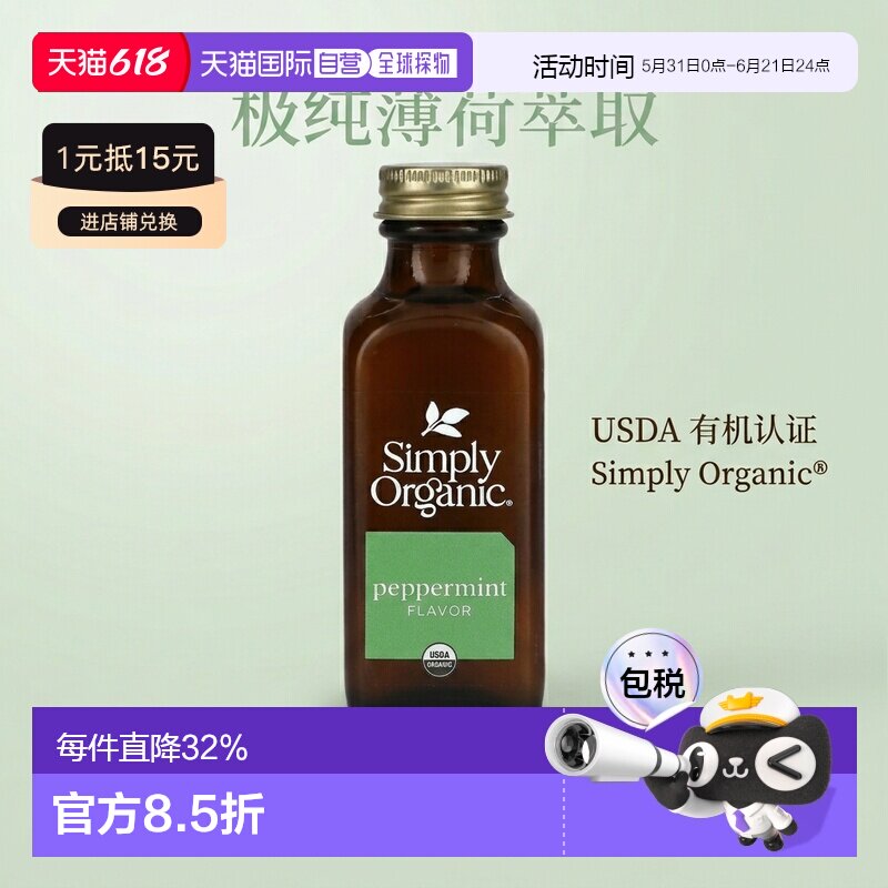 香港直发Simply Organic食用薄荷油清爽香气天然原料健康59ml