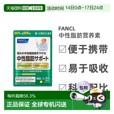 Fancl芳珂中性脂肪支援降甘油三酯体脂肪120粒/包母亲节送妈妈