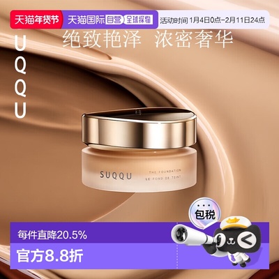 日潮跑腿SUQQU新版粉底霜30g养肤金盖粉霜自然裸妆感105/110/205