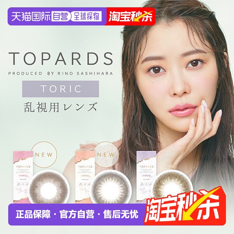 日本直邮Topards Toric日抛美瞳 散光专用 彩色隐形眼镜 10正品