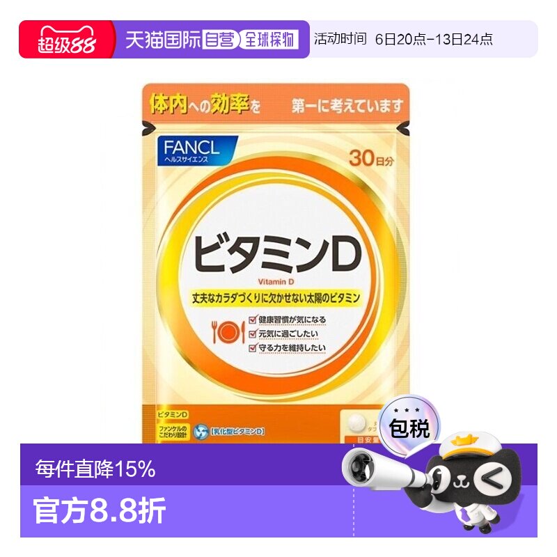 自营｜ 芳珂FANCL 维生素D片 30粒补充维生素增强免疫脂肪甘油图片