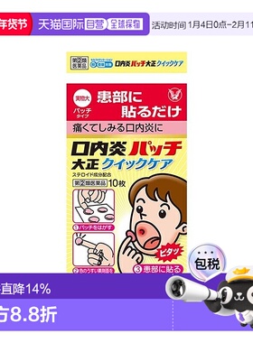 日本直邮大正制药口腔溃疡贴加强版10片抗菌消炎消肿止痛