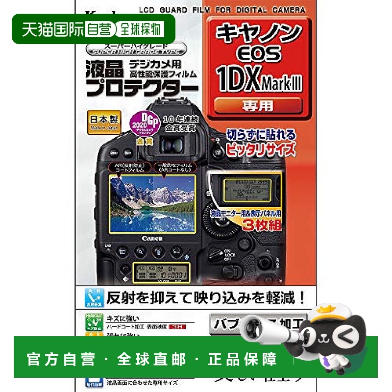 【日本直邮】肯高 数码相机高性能液晶保护膜 佳能EOS-1DXMarkIII