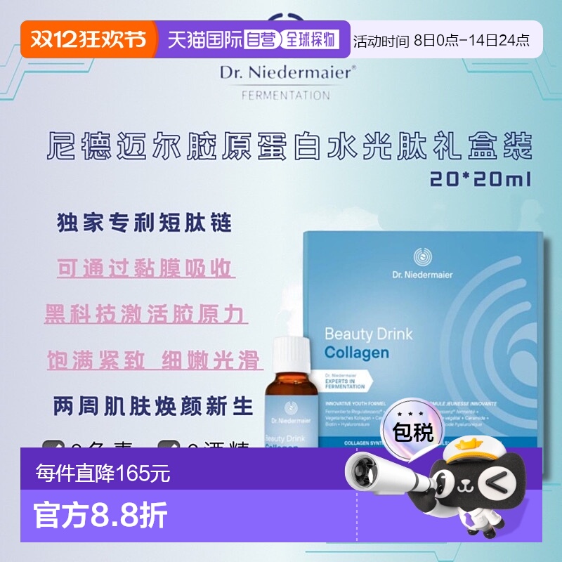 欧洲直邮Dr Niedermaier尼德迈尔德国原装进口胶原蛋白水光肽口服