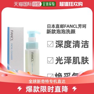 泡泡洗颜150ml清洁深层泡沫 日本直邮FANCL芳珂2022新款 保湿