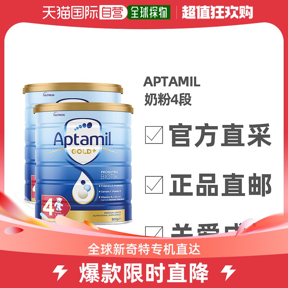 澳大利亚直邮Aptamil爱他美金装升级新版婴幼儿奶粉4段900g*2罐高性价比高么？