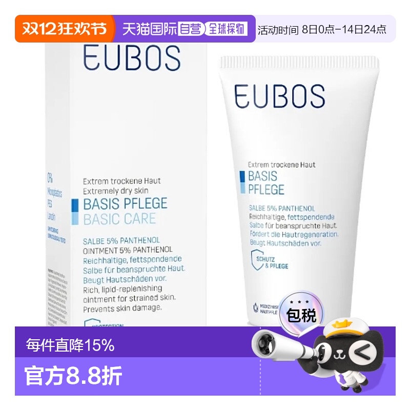 欧洲直邮德国Eubos 5%泛醇软膏75Ml增强皮肤屏障护肤膝盖肘部护理