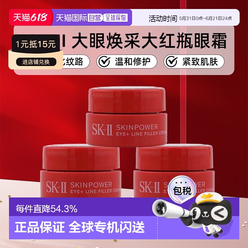 日本直邮SK-II新版大眼焕采眼霜大红瓶淡化紧致中样2.5g*3正品