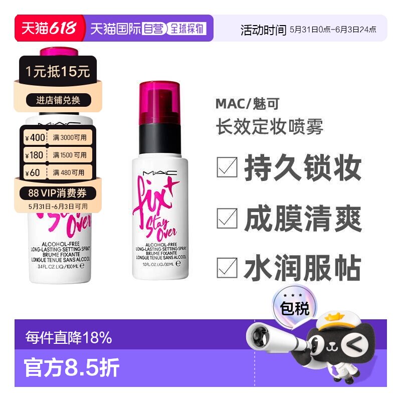 【效期至27年6月】香港直邮MAC/魅可长效定妆喷雾 30ml/100ml正品