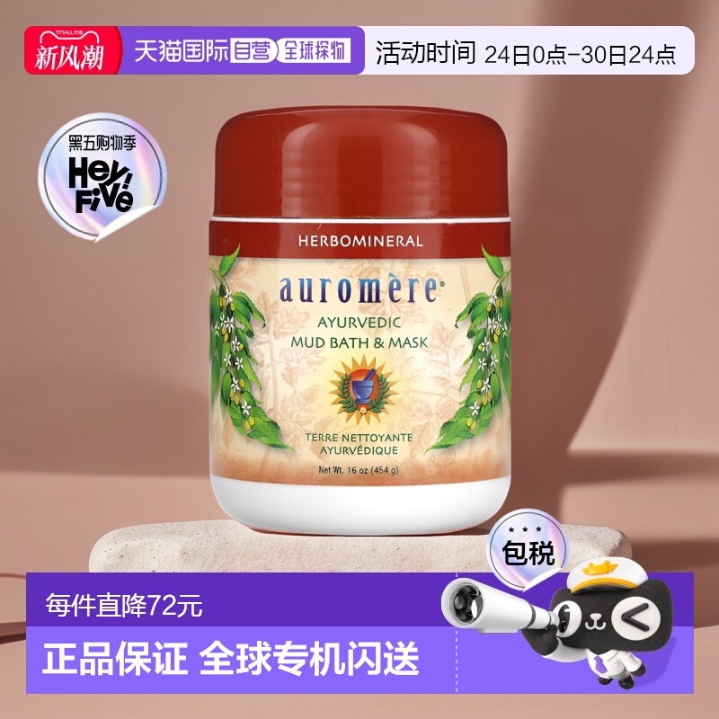香港直邮Auromere,阿育吠陀泥浴和面膜，16 盎司（454 克）正品