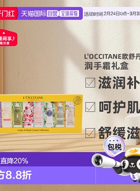 欧舒丹幸运润手霜礼盒便携套装30ml*8正品效期至27年2月【临期】