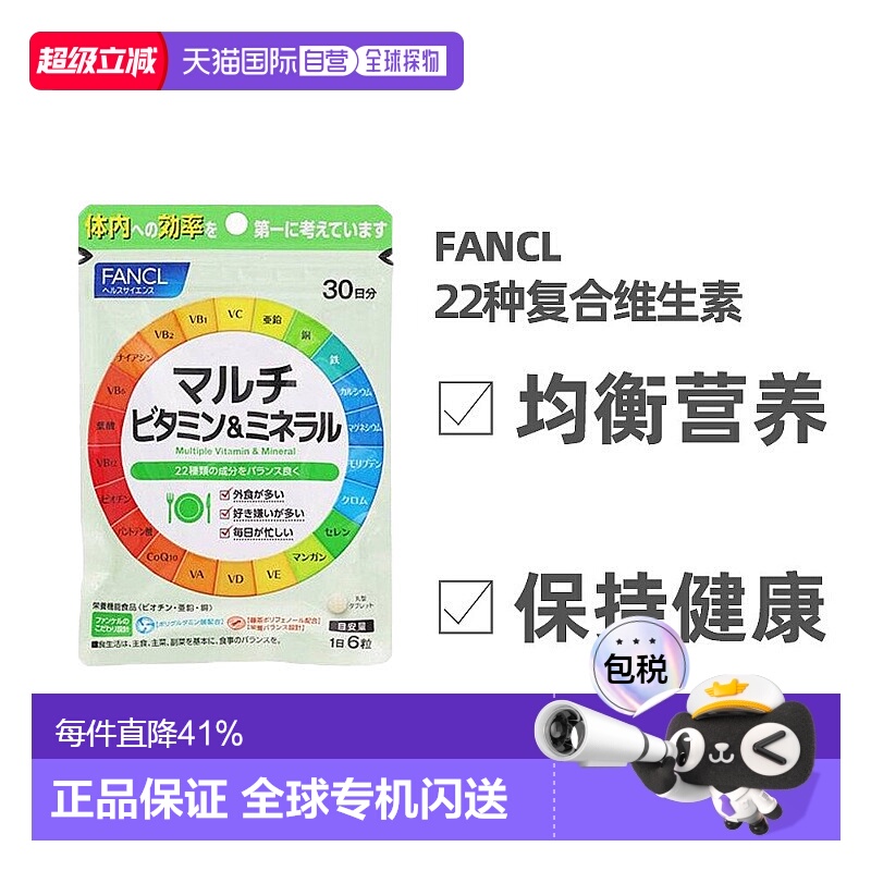Fancl芳珂复合维生素矿物质综合维他命营养180粒/袋