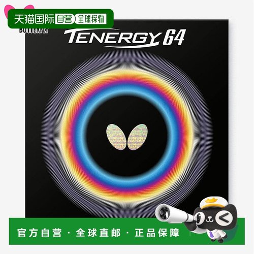 日本直邮 蝴蝶男女TENERGY64 TENERGY64乒乓球胶皮比赛俱乐部活动