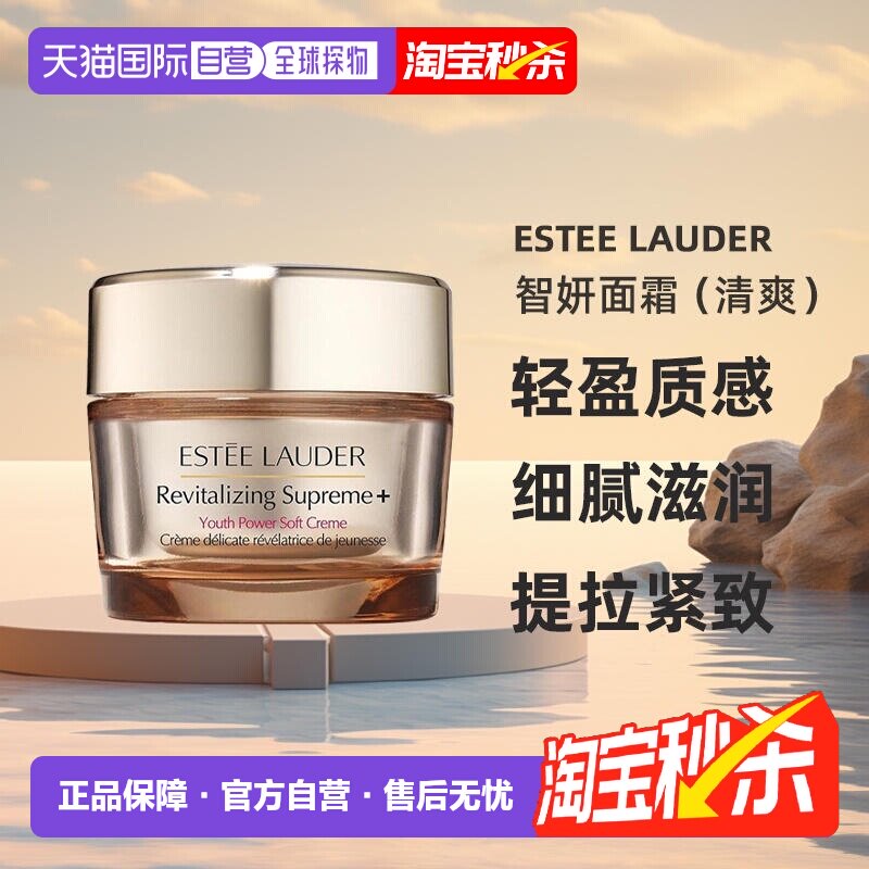 雅诗兰黛紧致淡纹智妍面霜75ml