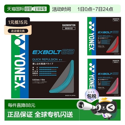 日潮跑腿YONEX尤尼克斯xb63线羽毛球线BGXB63拉线yy网线羽线耐打