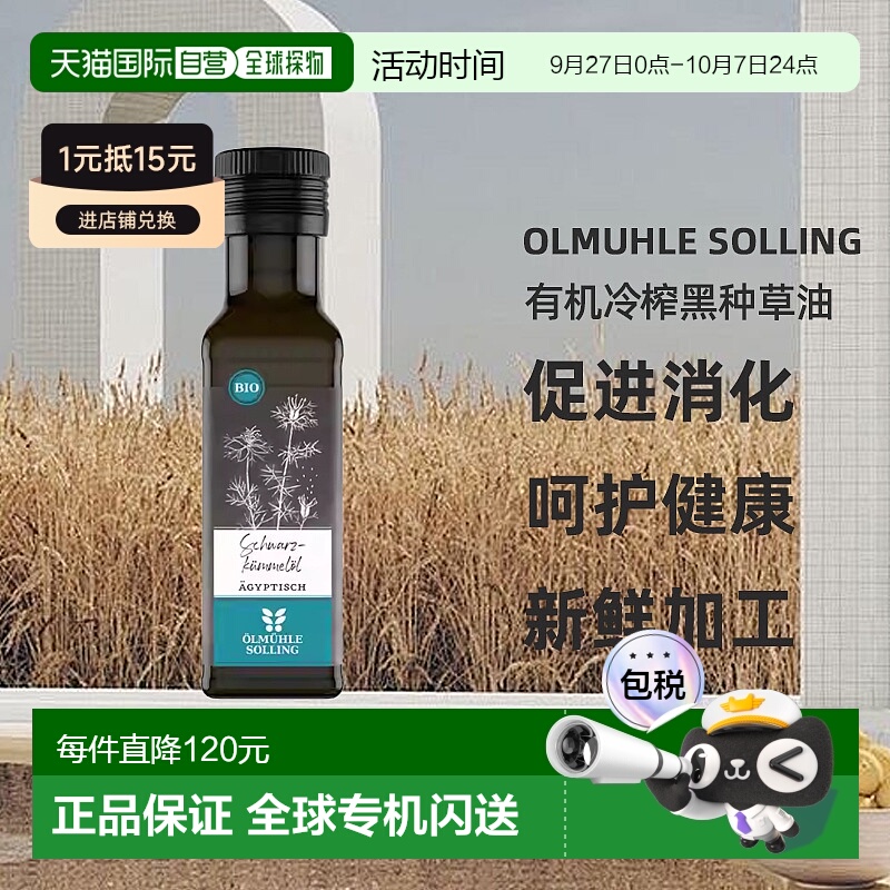 欧洲直邮 Ölmühle Solling有机冷榨黑种草油口服食用 100ml新款