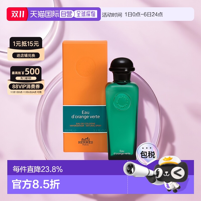 香港直邮HERMES爱马仕橙绿中性古龙水柑橘味清爽沁人心脾100ml正