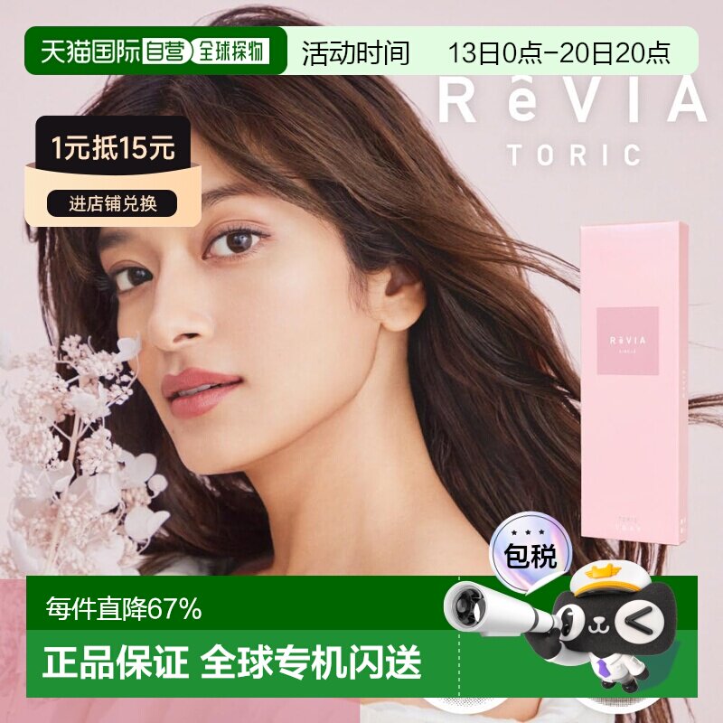 日本直邮Revia Toric日抛美瞳 散光专用 彩色隐形眼镜 10片装正品