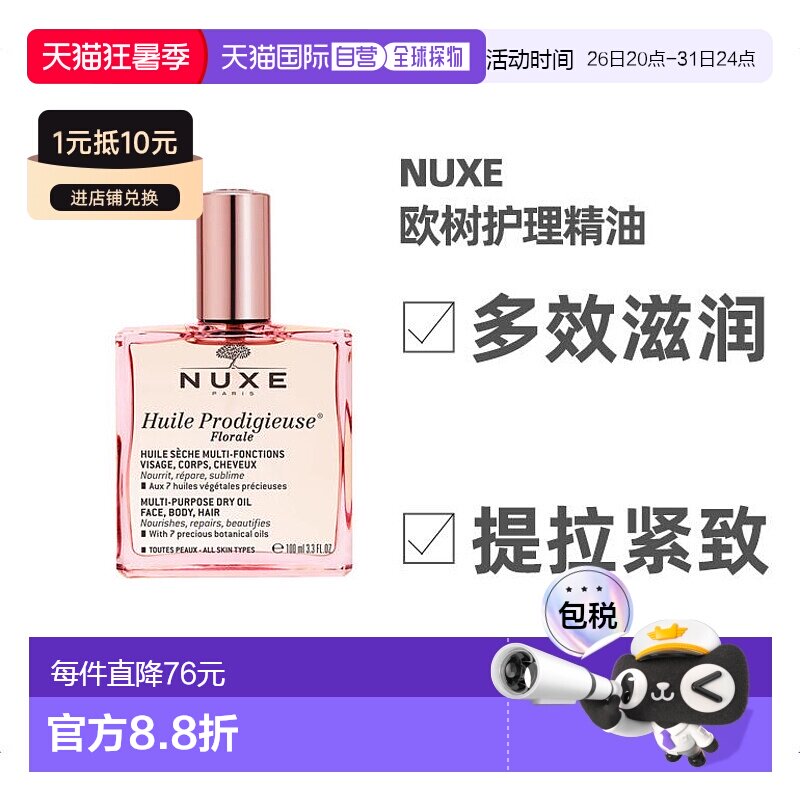 欧洲直邮Nuxe欧树护理精油100ml多效滋养干爽男女补水紧致提升