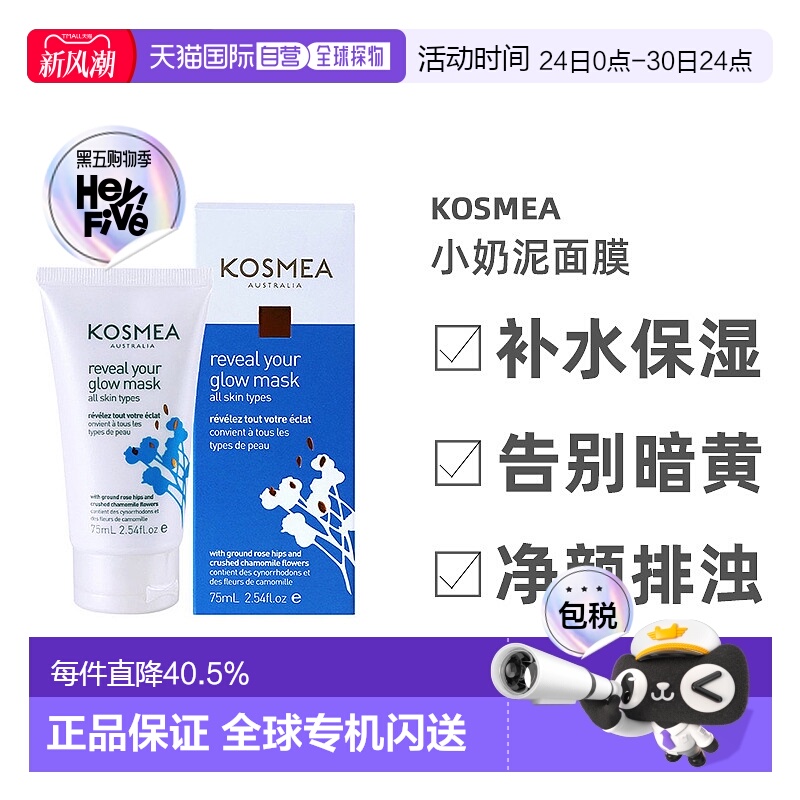 澳大利亚直邮Kosmea小奶泥闪光灯面膜滋润提亮保湿收缩毛孔75ml正