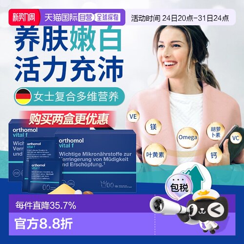 欧洲直邮Orthomol奥适宝vf女性复合维生素综合免疫力女维冲剂15包