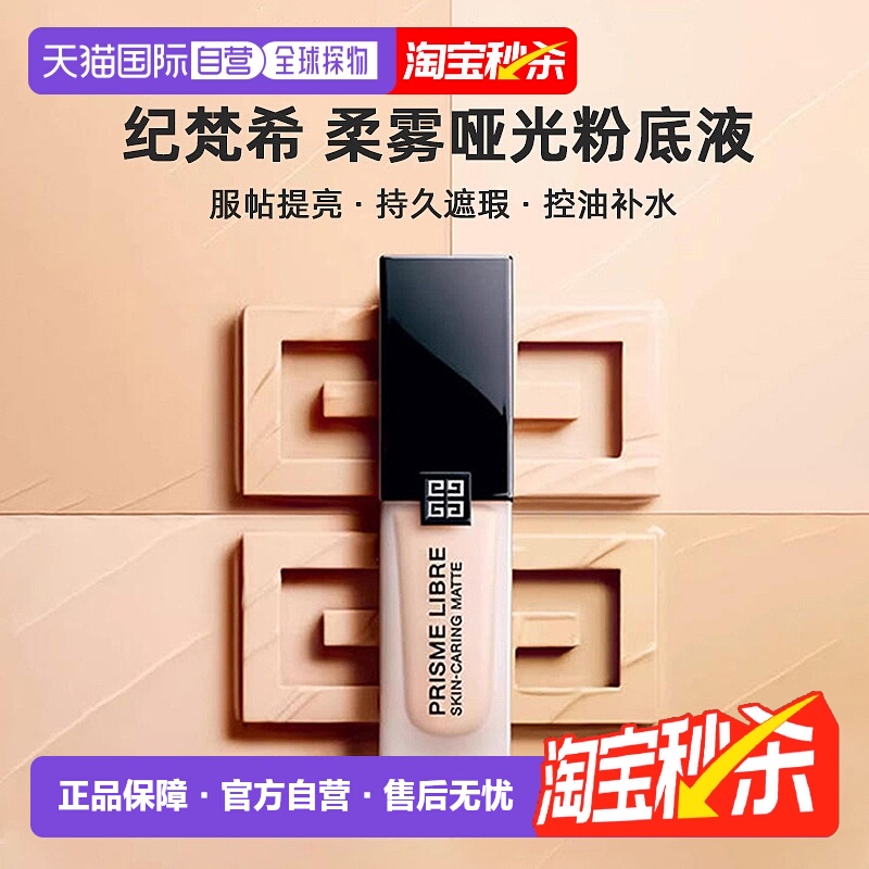 香港直邮Givenchy纪梵希明星柔雾哑光粉底液服帖提亮遮瑕30ml正品