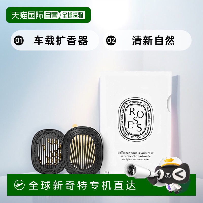 欧洲直邮Diptyque蒂普提克车载扩香器香薰2.1g浆果香清新自然情人