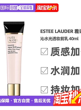 香港直邮 Estee Lauder 雅诗兰黛沁水妆前乳保湿肤色补水40ml正品