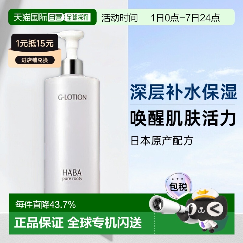 日本直邮HABA柔肤水大G露爽肤水360ml正品滋润型效期至26年5月