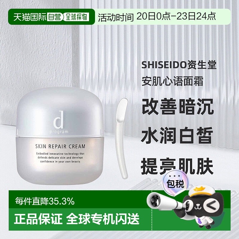 日本直邮Shiseido资生堂安肌心语粗糙对策修护面霜45g修护正品