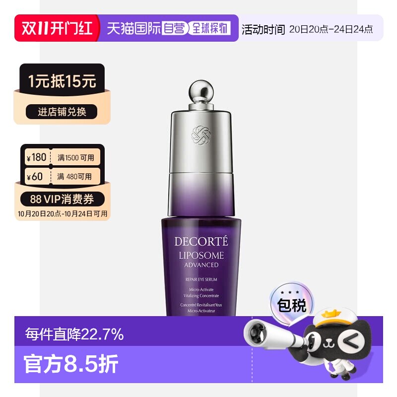 香港直邮Cosme Decorte黛珂肌源修护眼部精华液紧致正品