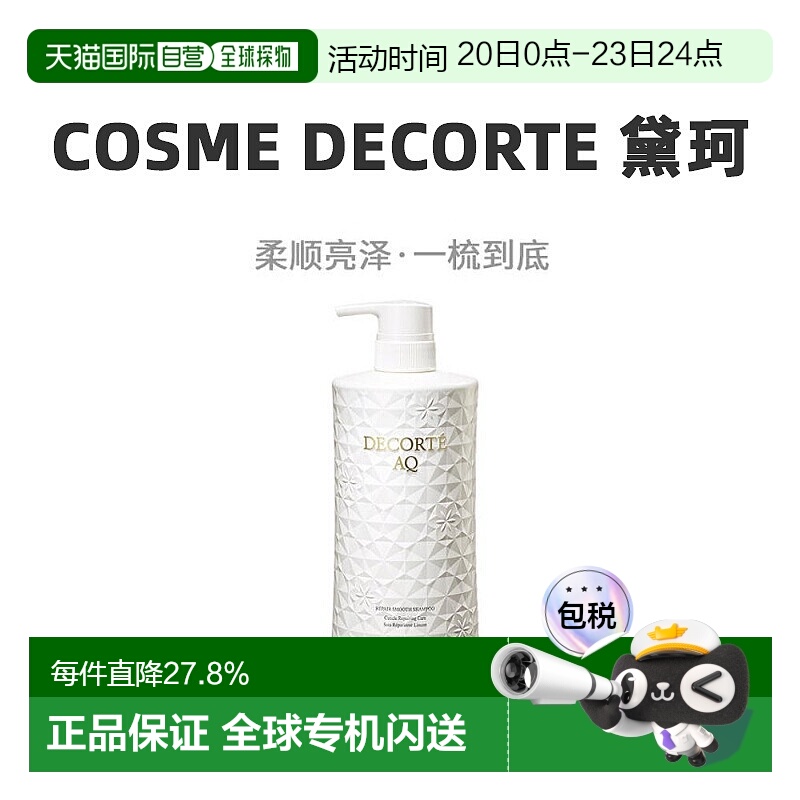日本直邮COSME DECORTE 黛珂AQ 高保湿柔顺修护洗发水600ml正品