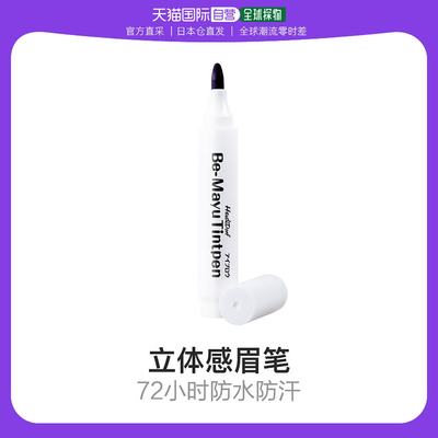 日本直邮白肌美人防水立体3D眉笔炭灰色防水防汗轻松上妆3ml