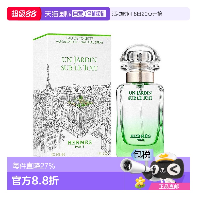欧洲直邮Hermes爱马仕屋顶花园女士淡香水 果香馥奇香调 30ml