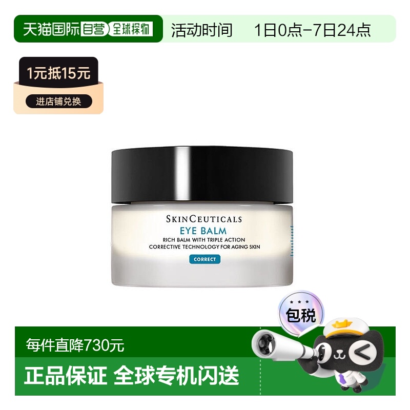 欧洲直邮SKINCEUTICALS修丽可眼霜抗氧滋润 15ml正品舒缓