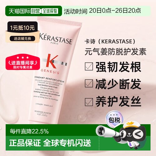 香港直邮卡诗（Kerastase）元气姜防脱护发素75ml正品