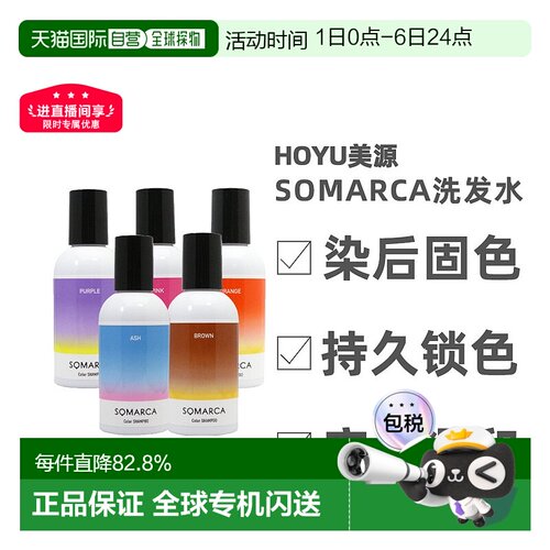 日本直邮hoyu美源专业沙龙SOMARCA染后护色固色橙色洗发水150ml