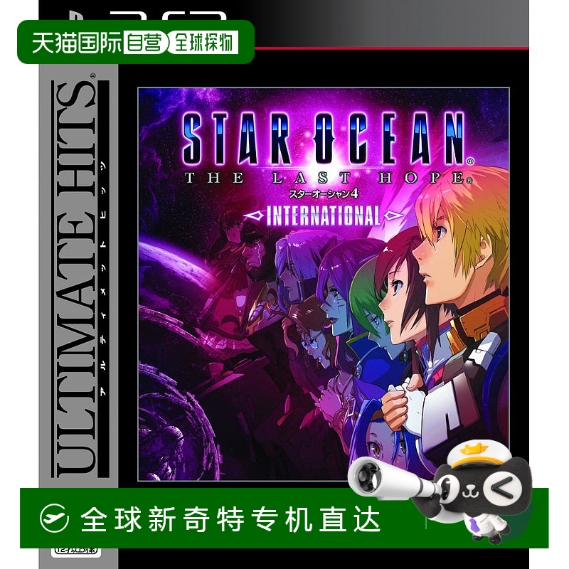 【日本直邮】square enix游戏软件星之海洋4后的希望国际版PS3游