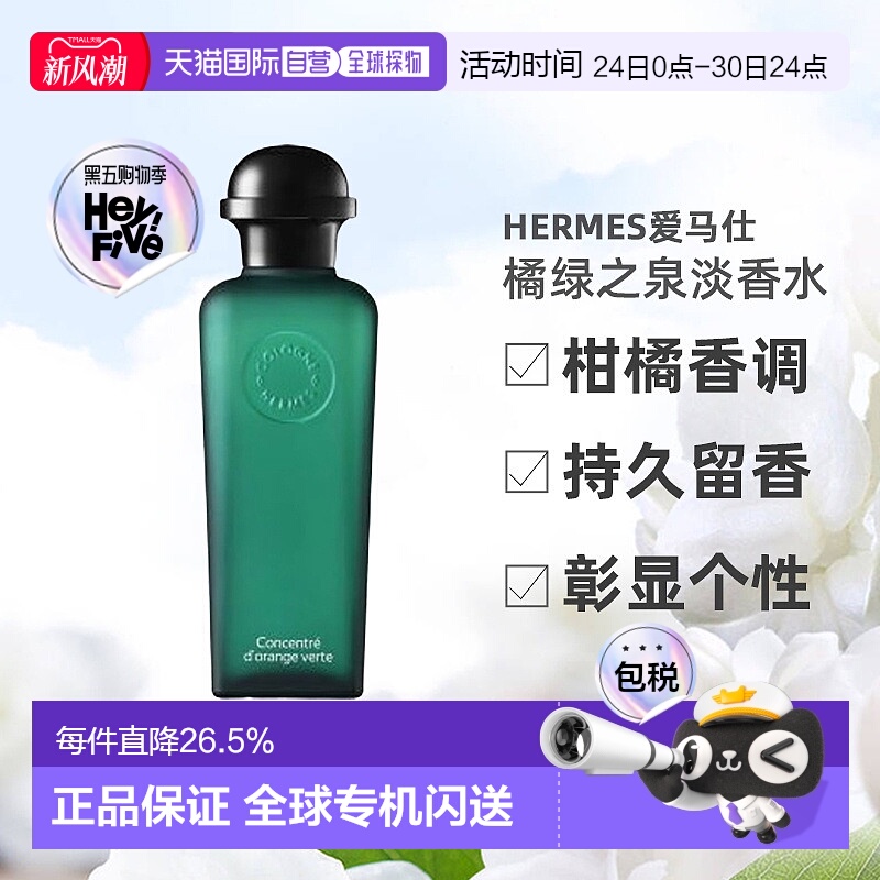 欧洲直邮Hermes爱马仕男士橘绿之泉淡香水/古龙水50ml/100ml正品