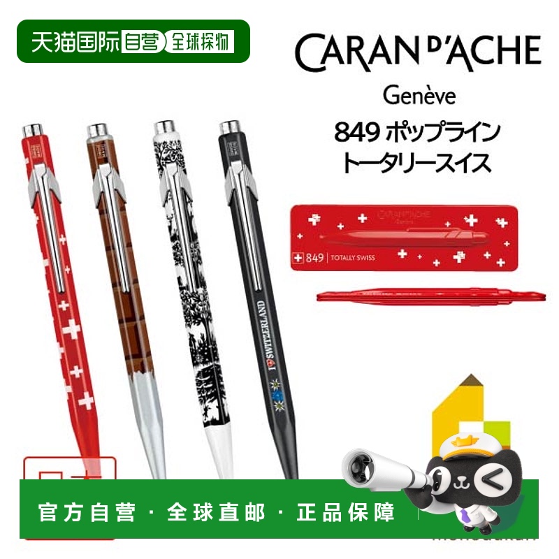 日本直邮Caran d'Ache 849 PopLine TotallySwiss 圆珠笔 (NF0849