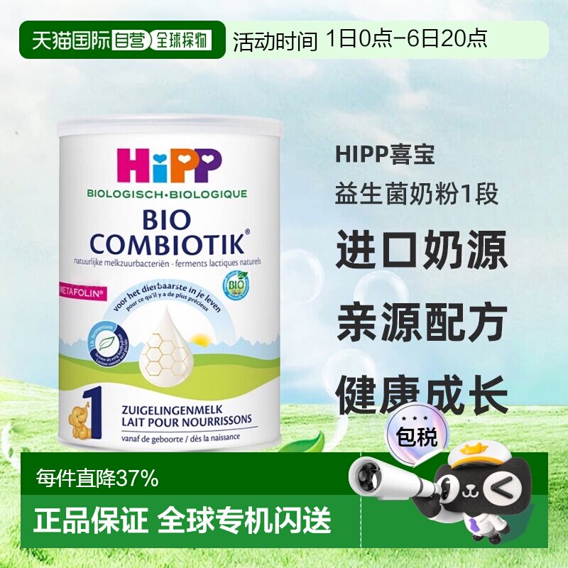欧洲直邮HiPP喜宝荷兰至臻版有机益生菌奶粉1段0-6个月800g/罐