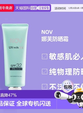 日潮跑腿NOV娜芙EX防晒霜MILK隔离温和防晒正品自购买日起3年有效