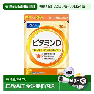 自营｜ 芳珂FANCL 维生素D片 30粒补充维生素增强免疫脂肪甘油